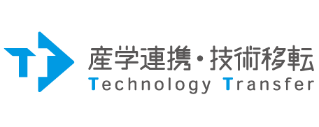 産学連携・技術移転事業